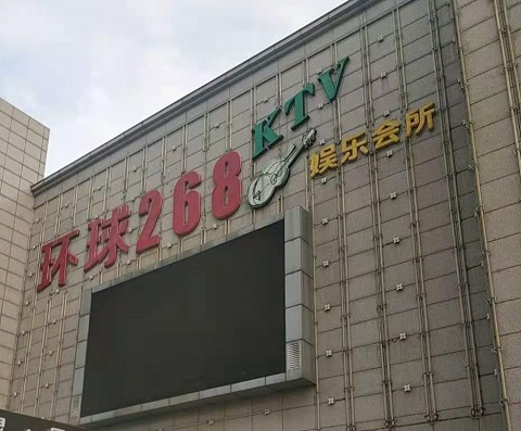 芜湖环球268KTV消费价格点评